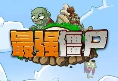 最强僵尸最新福利兑换码领取 免费礼包激活码合集