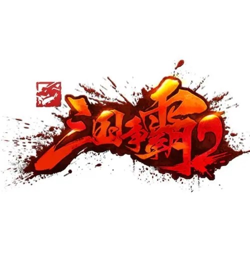 三国争霸2兑换码通用领取 2021礼包激活码领取