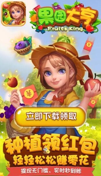 果园大亨红包,果园大亨红包赚钱是真的吗,果园大亨红包怎么提现