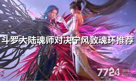 斗罗大陆魂师对决宁风致魂环搭配 宁风致培养攻略