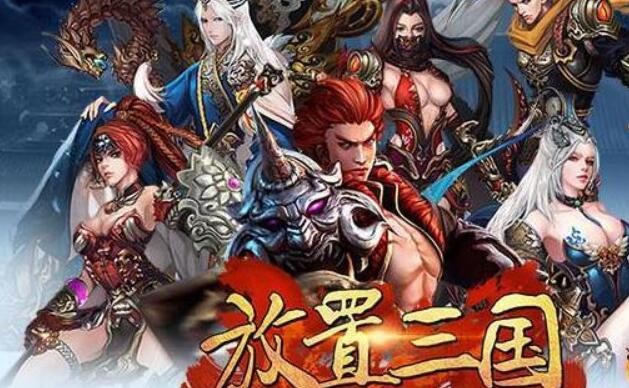 放置三国怎么快速提升等级 等级快速提升方法