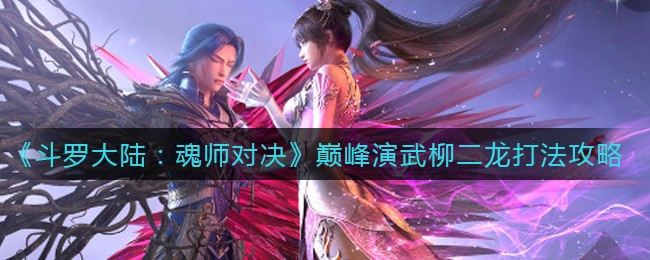 斗罗大陆魂师对决柳二龙阵容怎么搭配 搭配攻略分享