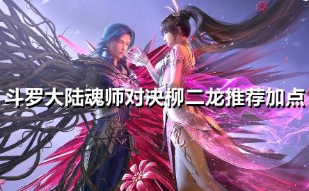 斗罗大陆魂师对决柳二龙魂环怎么搭配 柳二龙魂环推荐