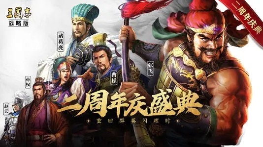三国志战略版二周年活动大全 二周年有什么福利