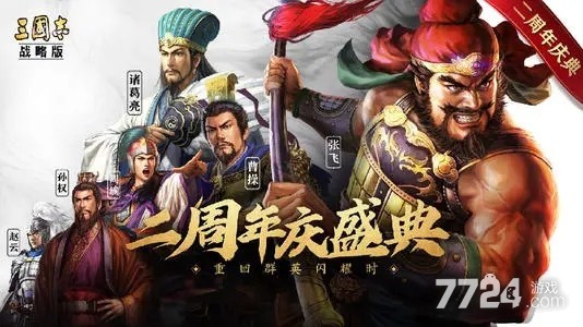 三国志战略版二周年活动大全 二周年有什么福利 三国志战略版二周年活动大全 二周年有什么福利