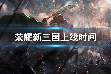 荣耀新三国什么时候公测 公测时间确定