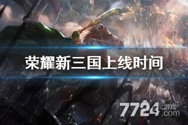荣耀新三国什么时候公测 公测时间确定 荣耀新三国什么时候公测 公测时间确定