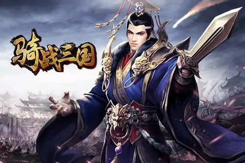 骑战三国礼包码最新领取 兑换码激活码大全