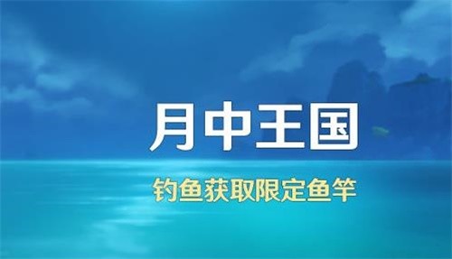 原神月中王国活动时间 月中王国通关方法