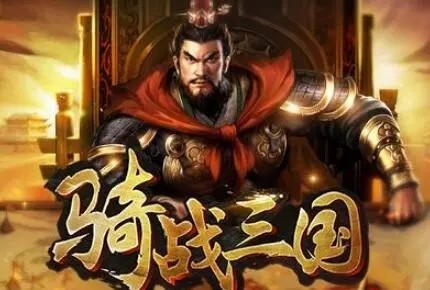 骑战三国激活码大全 兑换码在什么地方