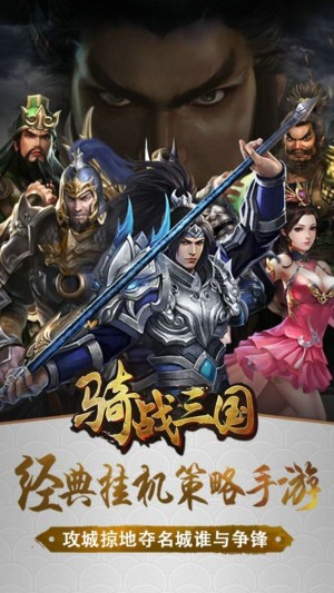 骑战三国最强阵容搭配推荐 最强武将搭配组合大全