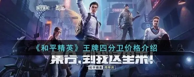 和平精英王牌四分卫多少钱 王牌四分卫是什么样子