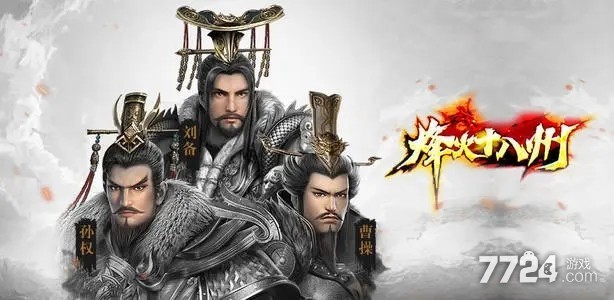 烽火十八州武将搭配大全 武将阵容搭配排行 烽火十八州武将搭配大全 武将阵容搭配排行