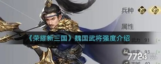 荣耀新三国魏国武将强度分析 魏国武将谁最厉害 荣耀新三国魏国武将强度分析 魏国武将谁最厉害