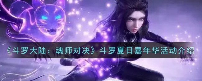 斗罗大陆魂师对决夏日嘉年华皮肤什么时候上线 夏日嘉年华皮肤什么样