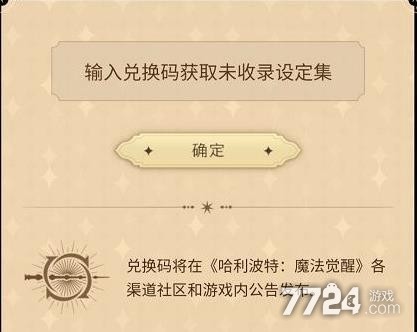 哈利波特魔法觉醒设定集兑换码大全 设定集兑换码怎么获得 哈利波特魔法觉醒设定集兑换码大全 设定集兑换码怎么获得