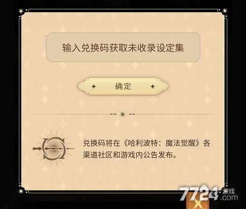 哈利波特魔法觉醒设定集兑换码汇总 最新兑换码分享 哈利波特魔法觉醒设定集兑换码汇总 最新兑换码分享