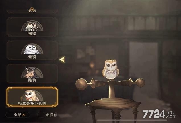 哈利波特魔法觉醒猫头鹰怎么选 猫头鹰选择方法一览 哈利波特魔法觉醒猫头鹰怎么选 猫头鹰选择方法一览
