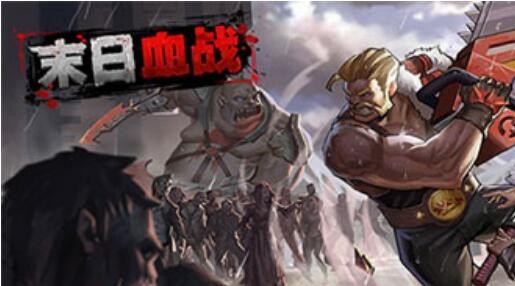 末日血战无限钻石是真的吗 钻石刷取方法大全