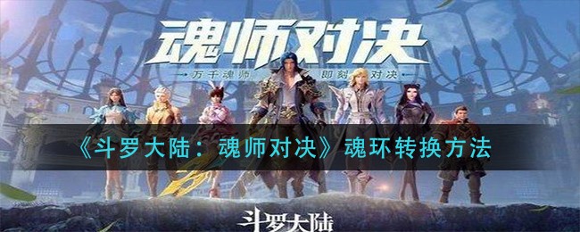 斗罗大陆魂师对决魂环继承是什么意思?