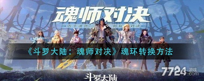 斗罗大陆魂师对决魂环继承是什么意思? 斗罗大陆魂师对决魂环继承是什么意思?
