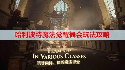 哈利波特魔法觉醒舞会怎么玩 舞会玩法介绍