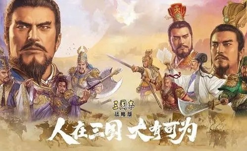 三国志战略版s8阵容排行表 s8赛季最强阵容排名