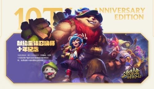 LOL十周年皮肤怎么免费领取 十周年活动一览