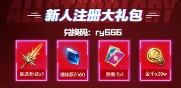 荣耀全明星6480钻石兑换码 最新礼包奖励