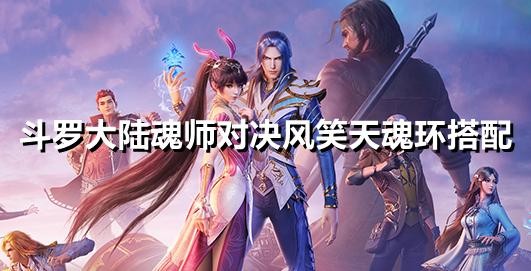 斗罗大陆魂师对决风笑天被削弱