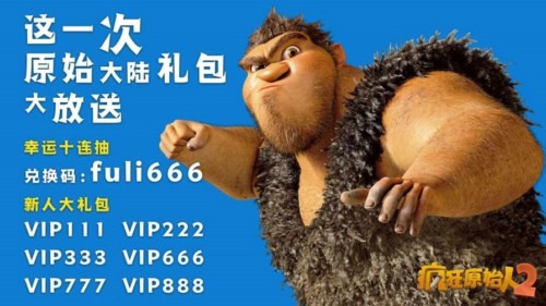 疯狂原始人2兑换码大全 最新礼包码2021分享