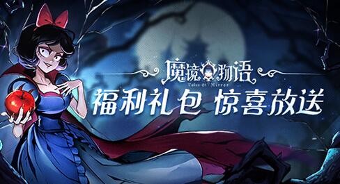 魔镜物语钻石兑换码 领取100抽礼包