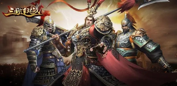 三国连环战手游礼包汇总 兑换码有效大全