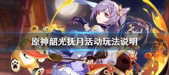 原神韶光抚月有哪些活动？