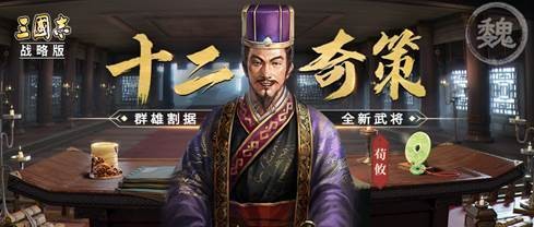 三国志战略版荀攸十二奇策怎么搭配？