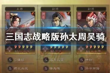 三国志战略版孙太周怎么玩？