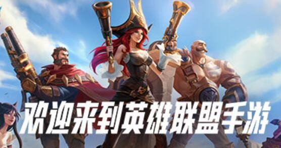 英雄联盟手游进不去了怎么回事 黑屏无法登陆闪退原因及解决方法