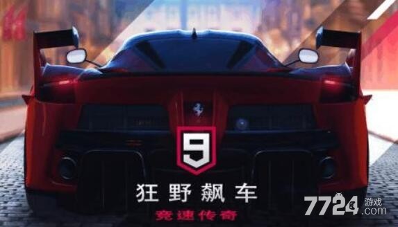 狂野飙车9竞速传奇怎么刷金币 金币钻石获取途径 狂野飙车9竞速传奇怎么刷金币 金币钻石获取途径