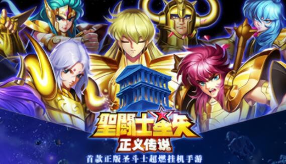 圣斗士星矢正义传说兑换码最新更新 附200抽福利