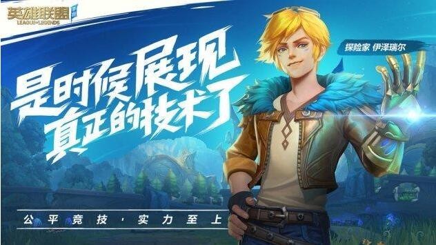 英雄联盟手游哪个英雄值得入手 新手英雄选择推荐