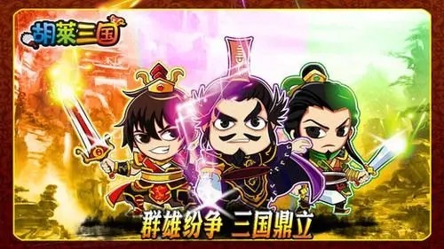 胡来三国之送神将兑换码是多少 礼包码cdkey最新