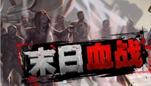 末日血战等级基金值得买吗 等级基金为什么领不了