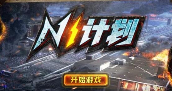 n1计划是闯关游戏吗 n1计划玩法攻略