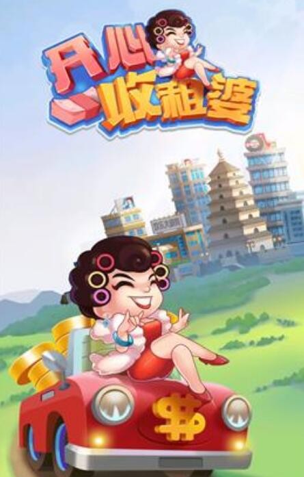 开心收租婆红包版是真的吗 现金红包提现方法步骤