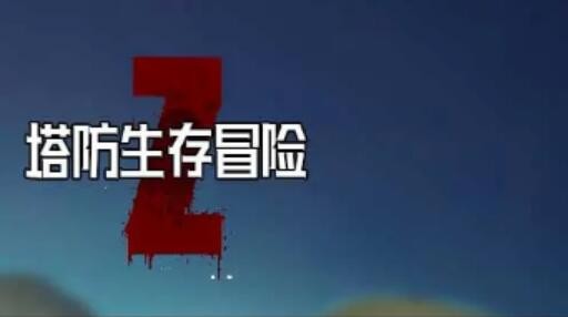塔防生存冒险无限金币无限钱是真的吗 无限金币怎么刷