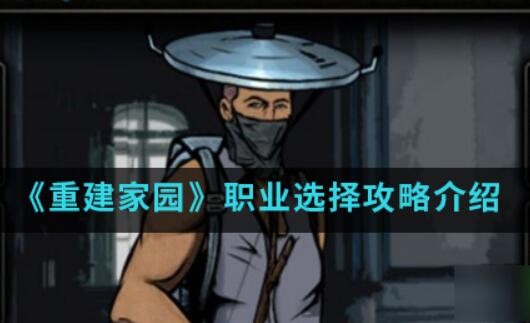 重建家园职业选择 选什么职业好