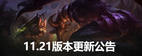 英雄联盟11.21版本更新时间 lol更新内容大全