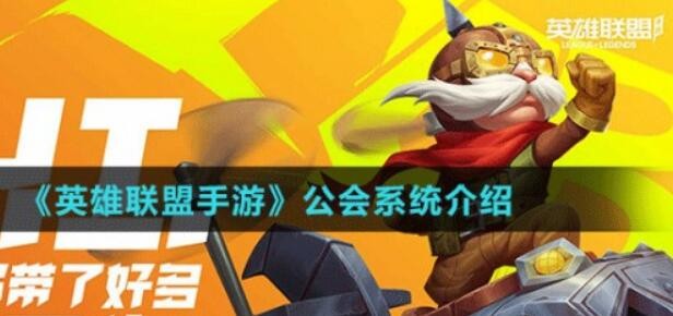 英雄联盟手游公会在哪里 公会怎么创建