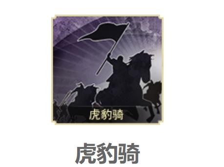 三国志战略版虎豹骑阵容 虎豹骑战法给谁用