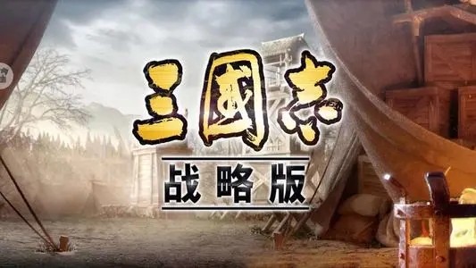 三国志战略版武将搭配思路分享 2021最全武将搭配